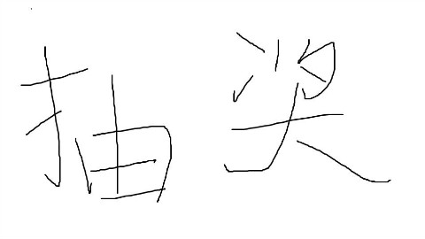 《人体微波炉》那期的抽奖